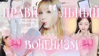 видео: КУЛЬТ ВОНЕН И ПРАВИЛЬНЫЙ 🎀 ВОНЕНИЗМ 🎀 & советики для “glow up” !! картинка: КУЛЬТ ВОНЕН И ПРАВИЛЬНЫЙ 🎀 ВОНЕНИЗМ 🎀 & советики для “glow up” !!