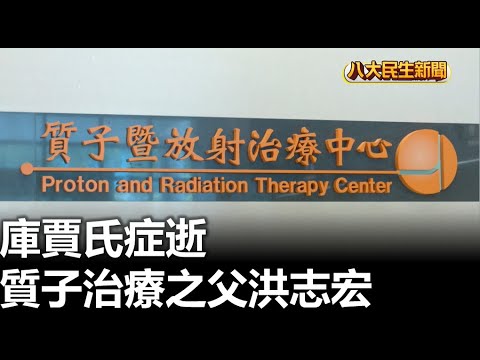 質子治療之父洪志宏 庫賈氏症逝 |【民生八方事】| 2023052312 @gtvnews27
