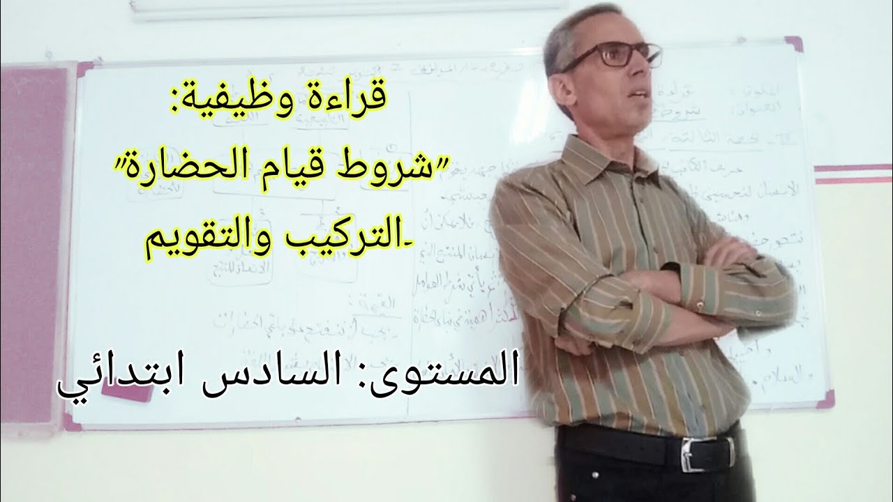 درس في القراءة الوظيفية:شروط قيام الحضارة الحصة3