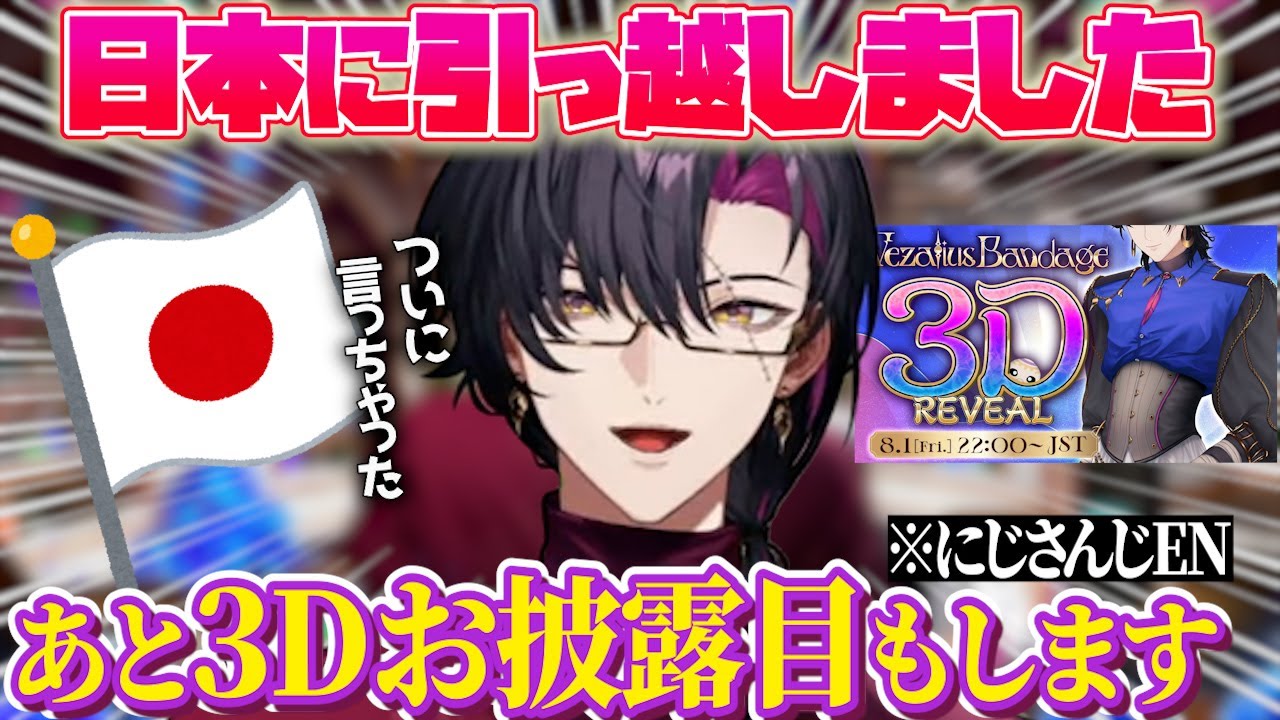 日本への引っ越しを報告するついでに3Dお披露目も報告する