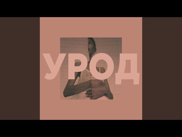 урод