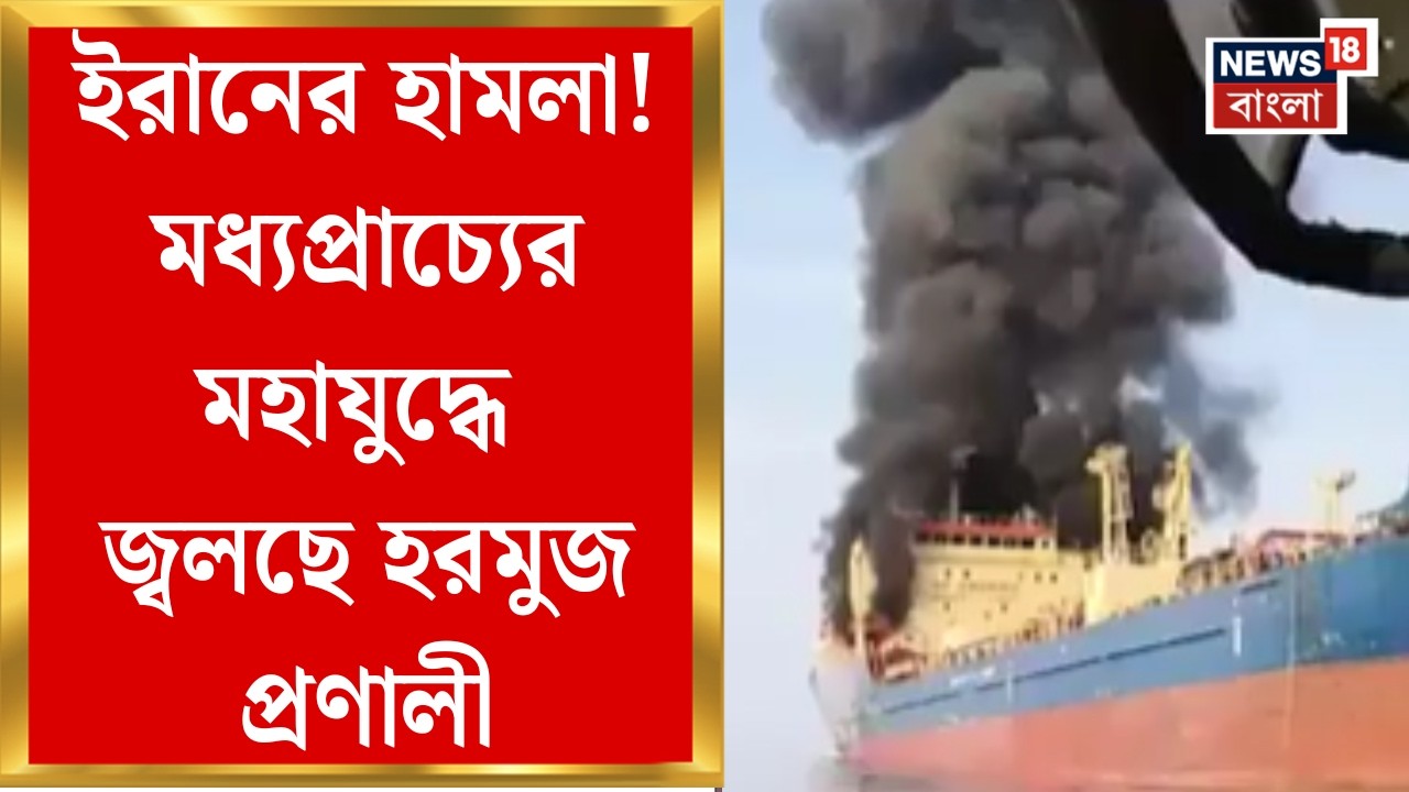 Unrest Middle East| Oman উপকূলে অয়েল ট্যাঙ্কারে Iran-এর হামলা, Hormuz প্রণালী দিয়ে থমকে তেল সরবরাহ