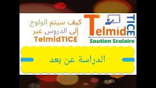 كيفية الولوج الى موقع Telmid Tice (طريقة الولوج الى منصة Telmid Tice) screenshot 2