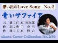 想い出のLove Song No 2【石原裕次郎-青いサファイア】~abaraカバー曲集No 370~230218V5R1
