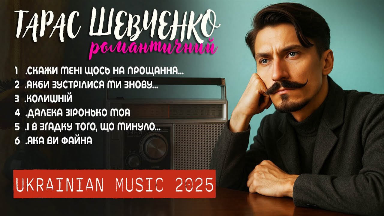 Пристрасний Шевченко. Блюз кохання і розлуки