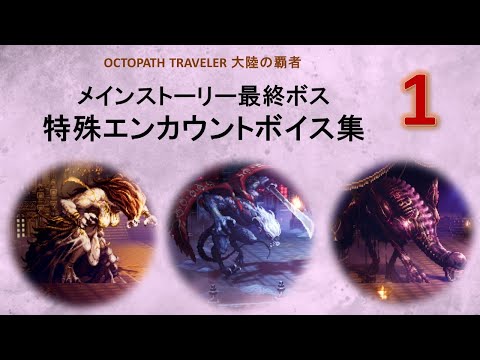 [番外編] メインストーリー最終ボス・特殊エンカウントボイス集1【オクトパストラベラー : 大陸の覇者】