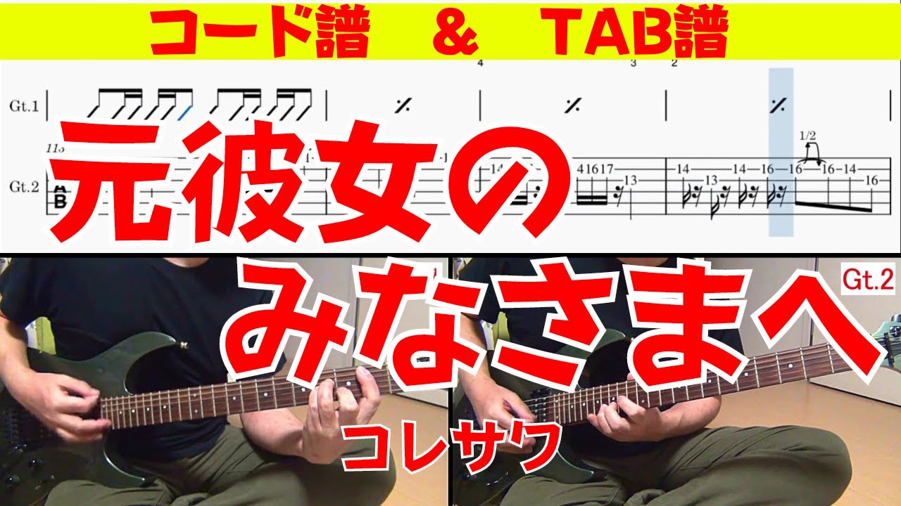 コード+TAB】 コレサワ「元彼女のみなさまへ」 - YouTube