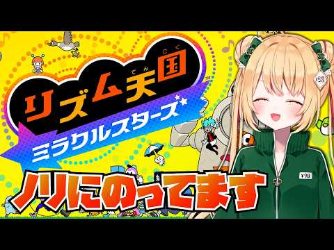 【リズム天国ミラクルスターズ】リズム感はある！と思っていた時期が私にもありました