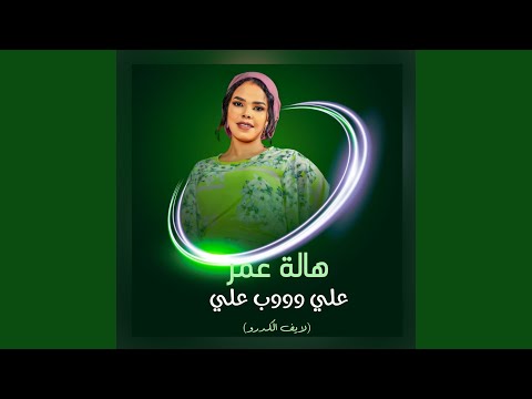 علي وووب علي لايف الكدرو