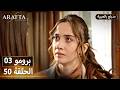 Arafta أرافتا 50 الحلقة 3 برومو Promo 3 EP50 مسلسل مدبلج تركي 