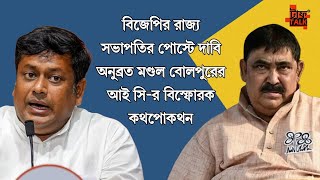 অনুব্রত মণ্ডলের ভাইরাল অডিও? #banglanews #anubratamondal #tmc #breakingnews #latestnews #news