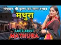मथुरा जाने से पहले वीडियो जरूर देखें // Interesting Facts About Mathura in Hindi