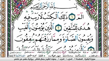 سورة البقرة مكتوبة كاملة | القارئ جمال شاكر