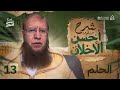 دورة شرح منظومة أحسن الأخلاق 13 دورة شرح منظومة أحسن الأخلاق 13