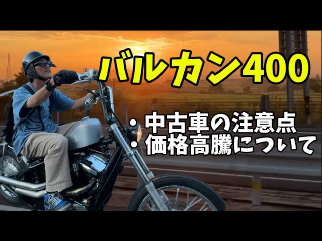 バルカン400買ういるかな？ バルカン400 / カワサキ｜オーナーの愛車レビュー一覧、今乗っている