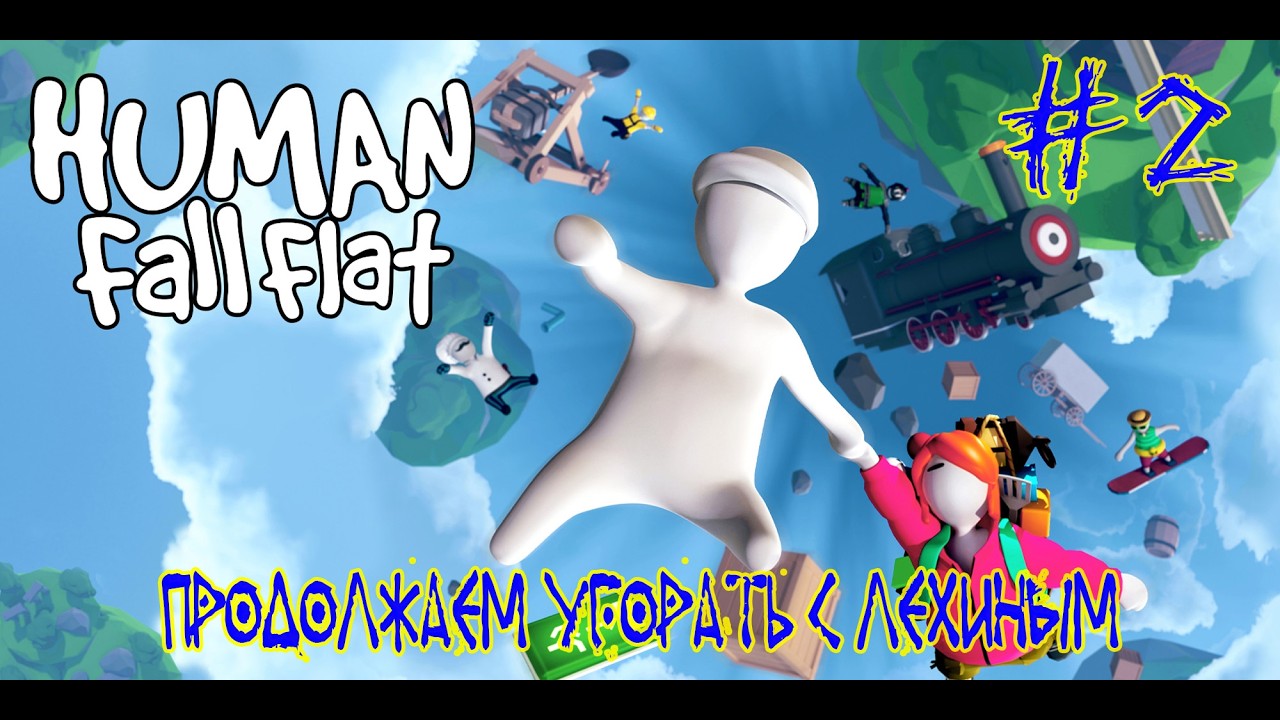 Human Fall Flat ➽ Серия #2 ➽ Кооперативим ➽ Продолжаем угорать с Лехиным
