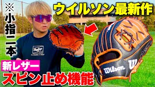 捕球面にボコボコが...ウイルソン最新作"スピン止め機能"搭載の新レザーグラブ。小指2本のメリット&デメリット。【X2型】