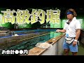 横浜の怪しい高級釣り堀【横浜釣り掘王国】