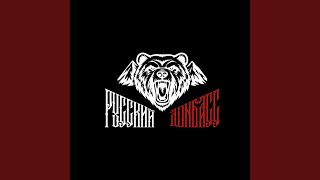 Русский Донбасс