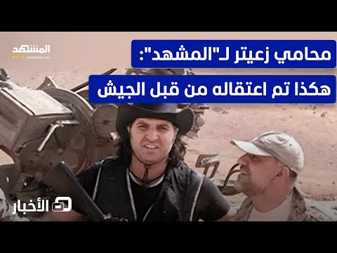 كواليس وخفايا عملية اعتقال بارون المخدرات نوح زعيتر بلبنان نشرة اليوم