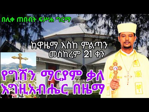 የመስከረም ማርያም ዋዜማ መልክዕ ዚቅ በዜማ በሊቀ ጠበብት መ ር ፍሥሐ ግርማ