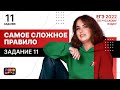 САМОЕ СЛОЖНОЕ ПРАВИЛО. Задание 11 | Подготовка к ЕГЭ по русскому языку 2022