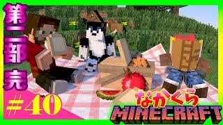 最終回【なかくら#40】第二部　完【マインクラフト】爆笑生声実況