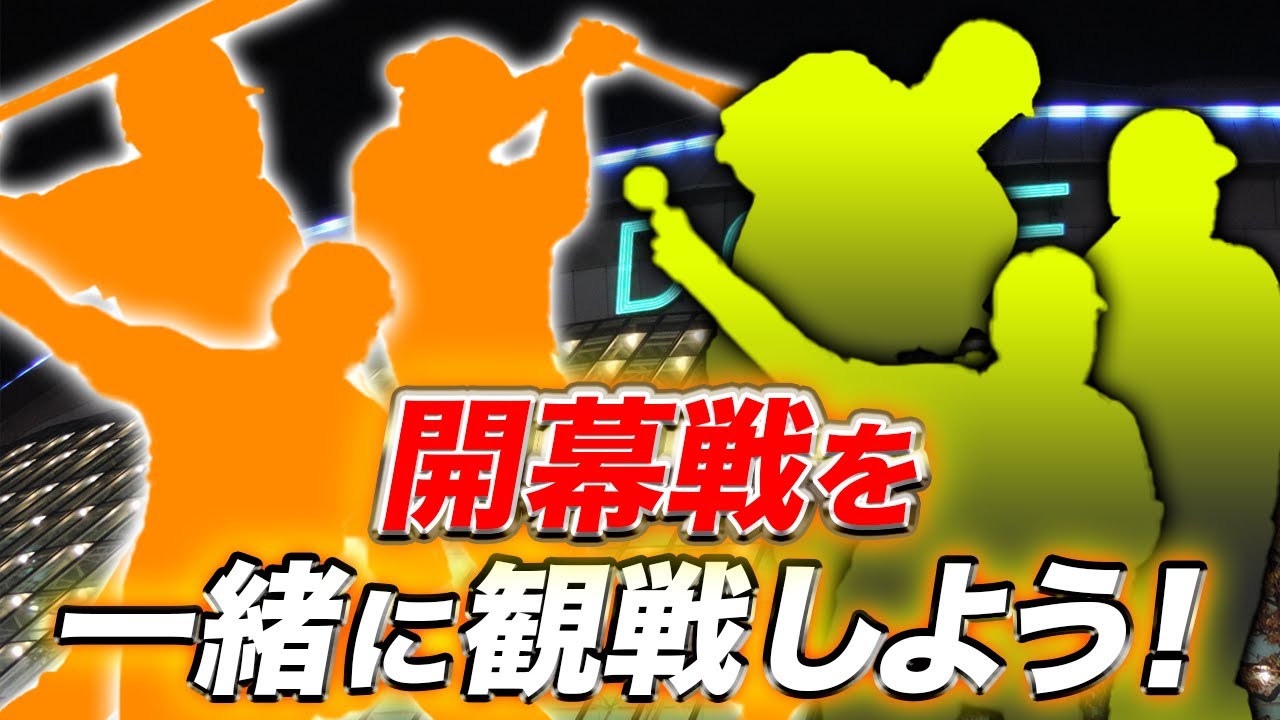 プロ野球開幕戦 巨人×阪神戦を生観戦! - YouTube