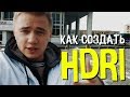 Как создать HDRI? Какая камера, место и программы.