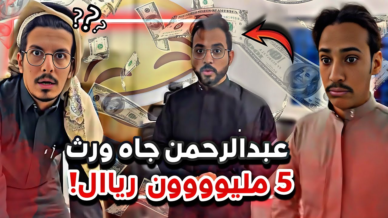 عبدالرحمن جاه ورث 5 مليون ريال 😂💵 سنابات ابوحصه وابوعجيب