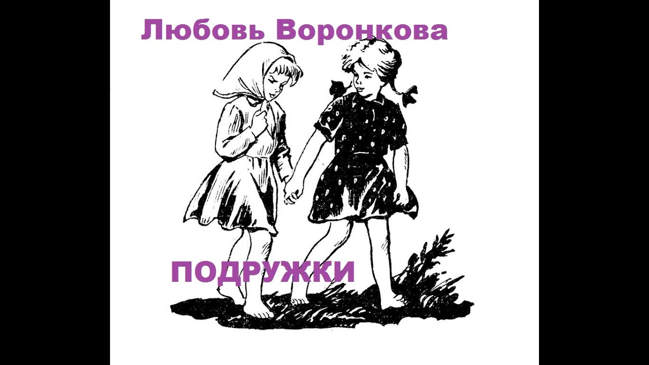 Пришла подруга рассказ. Любовь Воронкова подружки идут в школу. Произведение подружки идут в школу. Рассказ о подруге.