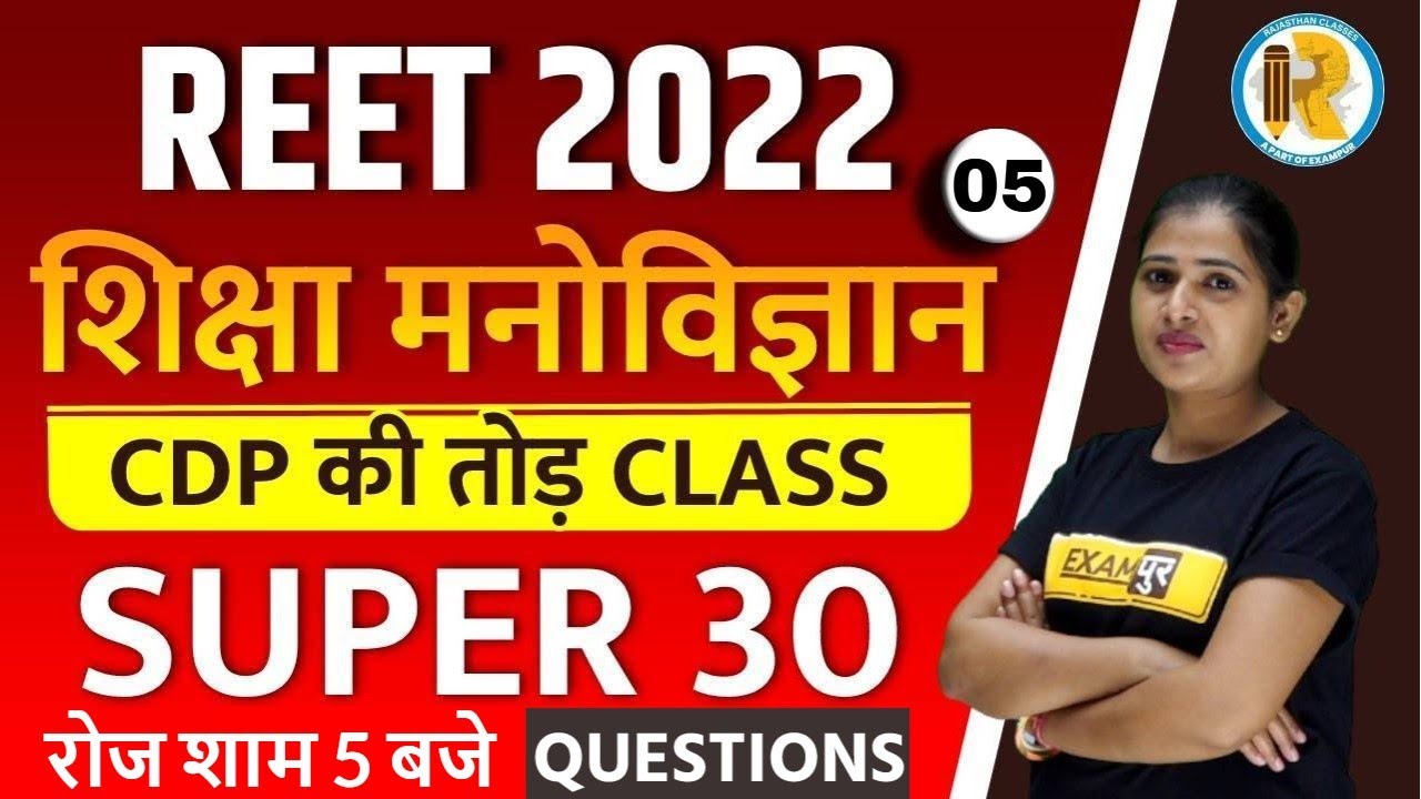 REET 2022 CDP Questions | REET CDP Model Paper | REET CDP Mock Test | CDP by Preeti Mam | Exampur