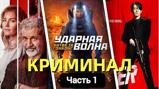 Топ криминальных фильмов 2022-2023 | Дитя тьмы 2, Ударная волна, Бандит, Киллер-хранитель, Барракуда