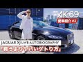 AK-69の愛車紹介 #2「JAGUAR XJ LWB AUTOBIOGRAPHY」