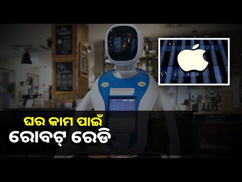 ଆଉ କାମବାଲି ଦରକାର ନାହିଁ ଏ ରୋବଟ୍‌ ଘରର ସବୁ କାମ କରି ଦେଉଛି
