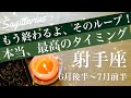 いて座♐️2026年6月後半〜7月前半🌝奇跡の出会いがあるかも！全てがきれいに噛み合う、見つかる答え、納得のめぐり合い