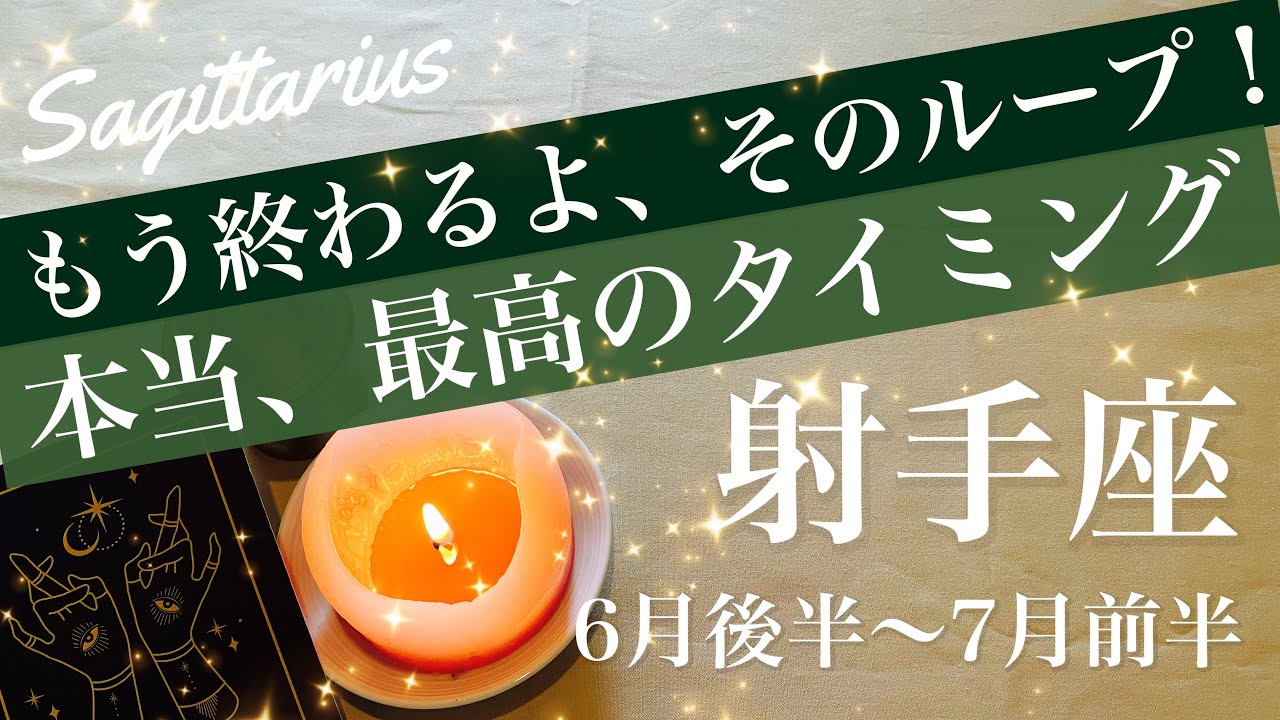 いて座♐️2026年6月後半〜7月前半🌝奇跡の出会いがあるかも！全てがきれいに噛み合う、見つかる答え、納得のめぐり合い