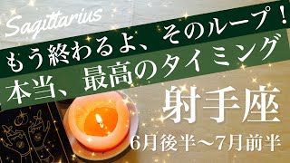 いて座♐️2026年6月後半〜7月前半🌝奇跡の出会いがあるかも！全てがきれいに噛み合う、見つかる答え、納得のめぐり合い