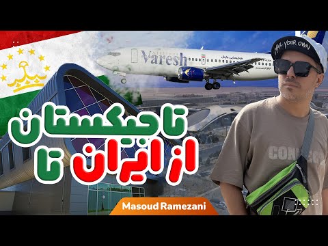 سفر به تاجیکستان  ورود به سرزمین کوه و فرهنگ اپیزود۱