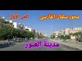 محور سلمان الفارسي من أوله لآخره مدينة العبور 