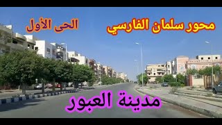 محور سلمان الفارسي من أوله لآخره مدينة العبور