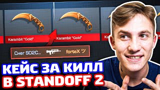 ЗА КАЖДЫЙ КИЛЛ НЕ В ХЕДШОТ ОПЕН КЕЙС В STANDOFF 2!