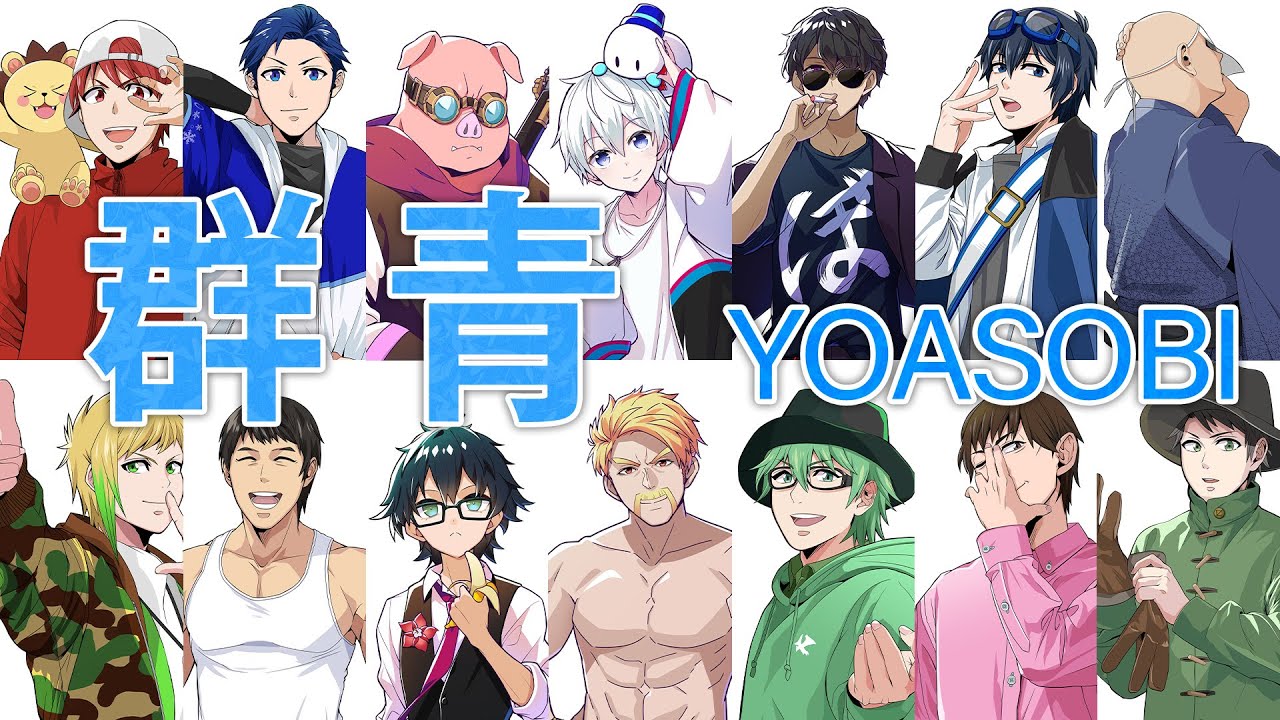 歌ってみた 群青 Yoasobi 豪華メンバーで歌ってみた おらふくん Youtube