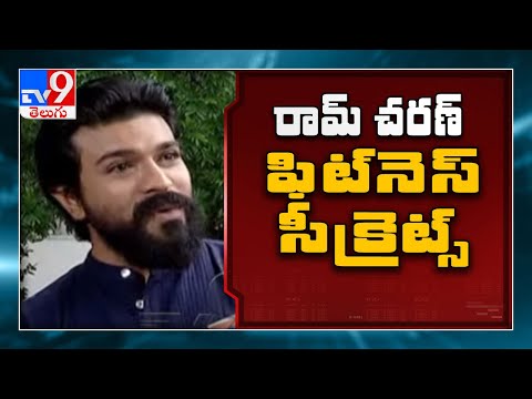 Ram Charan reveals his fitness secrets! - TV9