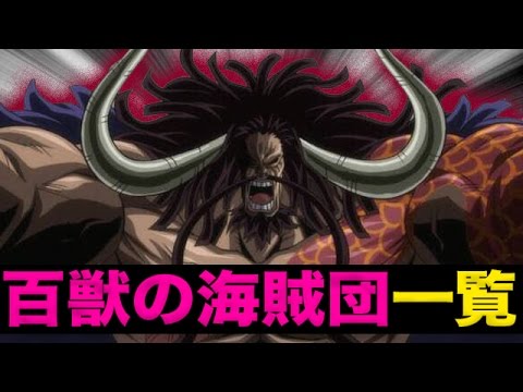 ワンピース考察 シープスヘッド ジャック カイドウ率いる百獣の海賊団メンバー一覧 One Piece アニメ大考察 Youtube