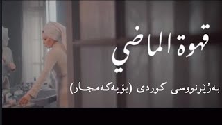 اليسا - قهوة الماضي بەژێرنووسی كوردی و عەرەبی | Elissa - Ahwet El Madi Arabic & Kurdish Lyrics