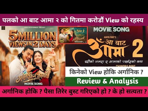 Aa Bat Aama 2 || Achel Kina Kanchhi Song || Paul Shah Organic Views Vs Paid Ads Fact Check, Reality 