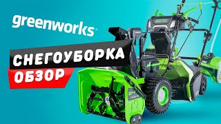 ❄️СНЕГОУБОРЩИКИ GREENWORKS!❄️