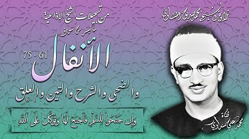سورة الانفال 61-75 والضحى والشرح والتين والعلق 1-8 تلاوة الشيخ محمد صديق المنشاوي (إذاعياته)