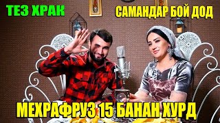 Тез Храк Мехрафруз 15 Банана хурд Чиба Самандар бойдод ?